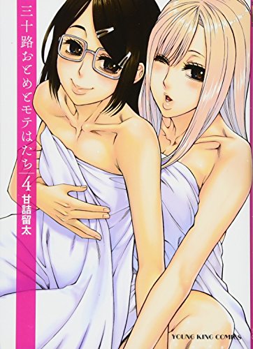 三十路おとめとモテはたち 4