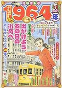 昭和さんぽ1964年明日があるさ!オリンピックとその時代 思い出食堂特別編集