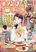 ひとりごはん(No.15) 思い出食堂特別編集