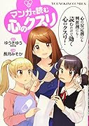 マンガで読む心のクスリ