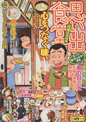 思い出食堂 味噌汁の心編