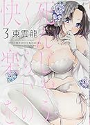 死んじゃうくらいの快楽を 3