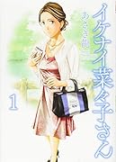 イケナイ菜々子さん 1