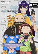 クロスライン 2