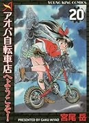 アオバ自転車店へようこそ!(20)