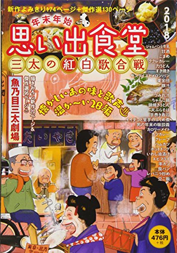 年末年始思い出食堂 三太の紅白歌合戦