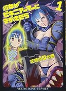 彼女がビキニアーマーにきがえたら 1