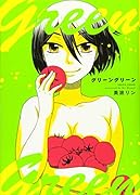 グリーングリーン