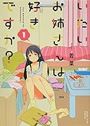 いたいお姉さんは好きですか?(1)