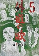 外道の歌(5)