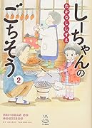 しーちゃんのごちそう(2)