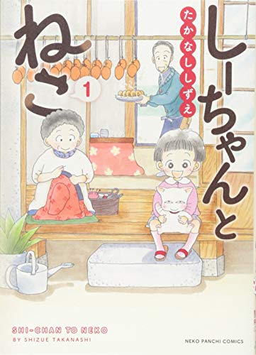 しーちゃんとねこ(1)