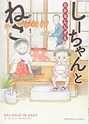 しーちゃんとねこ(1)