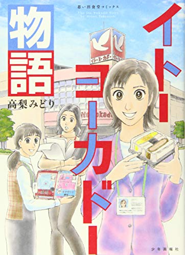 イトーヨーカドー物語