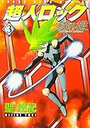 超人ロック 鏡の檻(3)