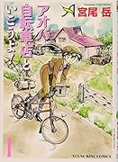 アオバ自転車店といこうよ!(1)
