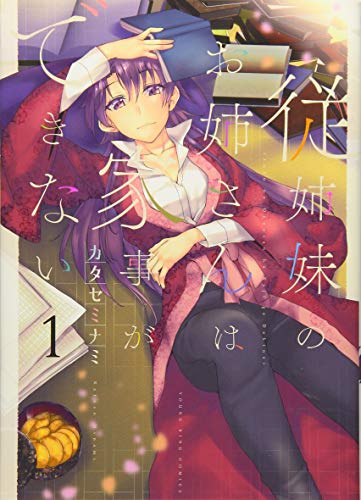 従姉妹のお姉さんは家事ができない 1