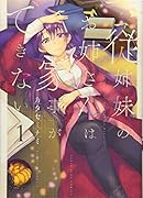 従姉妹のお姉さんは家事ができない 1