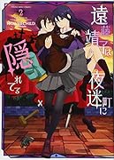 遠藤靖子は夜迷町に隠れてる 2