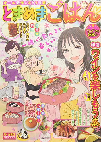 ときめきごはん ワインで乾杯♪