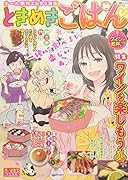 ときめきごはん ワインで乾杯♪