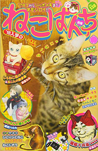 ねこぱんち ’18入学号