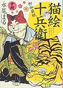 猫絵十兵衛 御伽草紙 十九