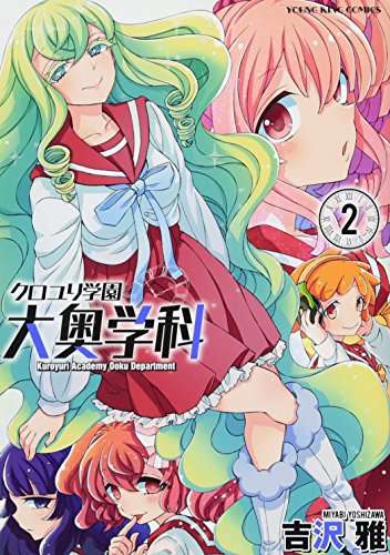 クロユリ学園 大奥学科 2