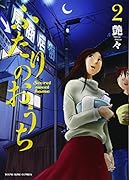 ふたりのおうち 2