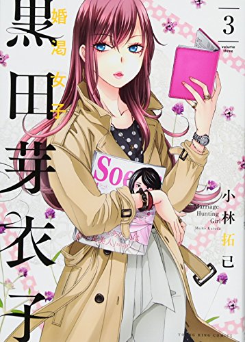 黒田芽衣子〜婚渇女子〜 3