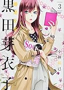 黒田芽衣子〜婚渇女子〜 3