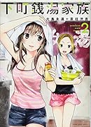 下町銭湯家族 2