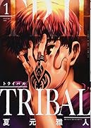 トライバル 1