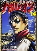 ナポレオン〜覇道進撃〜 14
