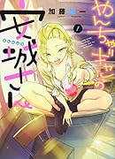 やんちゃギャルの安城さん(1)