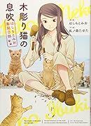 木彫り猫の息吹 〜はしもとみお彫刻日誌〜