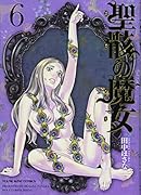 聖骸の魔女(6)