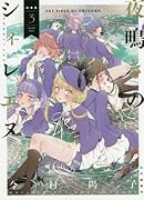 夜鳴きのシィレエヌ(3)