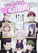 マンガで分かる愛される心理術