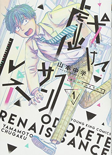 戯けてルネサンス 1