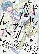 戯けてルネサンス 1