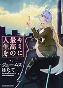 キミに最高の人生を 1