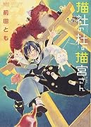 猫社の杜の猫宮さん