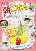 朝ごはん朝ごはん亭ヘ行こう! 思い出食堂特別編集