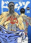 ドンケツ(25)