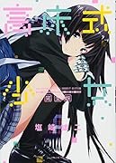 高床式少女 完全版