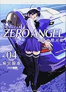 ゼロエンジェル(04) 爽碧の堕天使