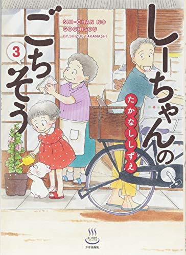 しーちゃんのごちそう(3)