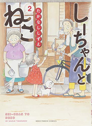 しーちゃんとねこ(2)