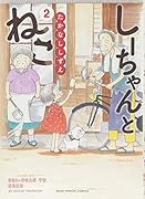 しーちゃんとねこ(2)